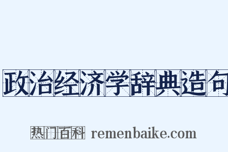 政治经济学辞典造句是什么意思的图片